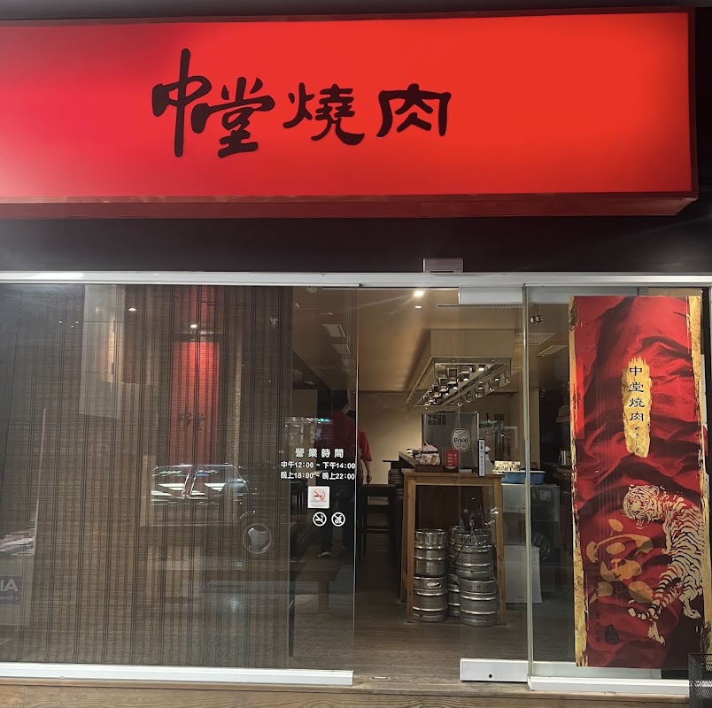 中堂燒肉 一心店
