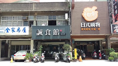 誠食館 善食堂