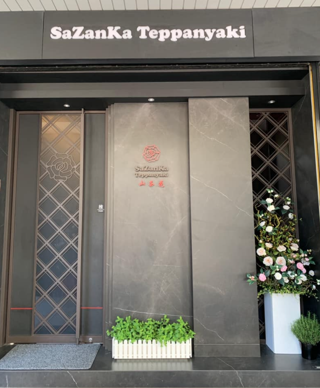 山茶花鐵板燒