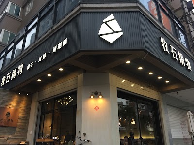 牧石鍋物 桃園大興路創始店 Mushi Shabu-Shabu