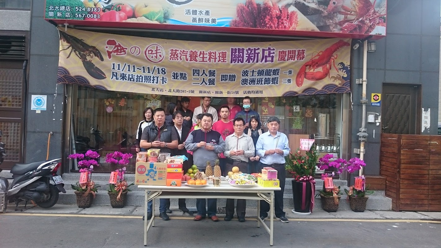 海之味-海の味蒸氣養生料理-關新店