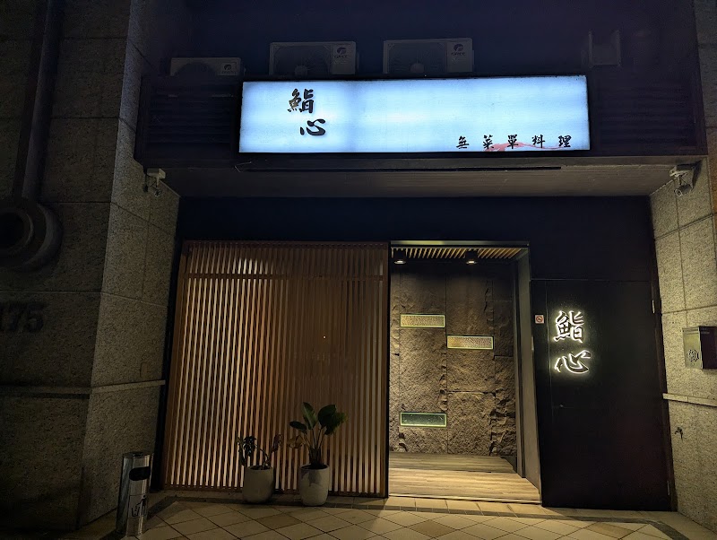 鮨心