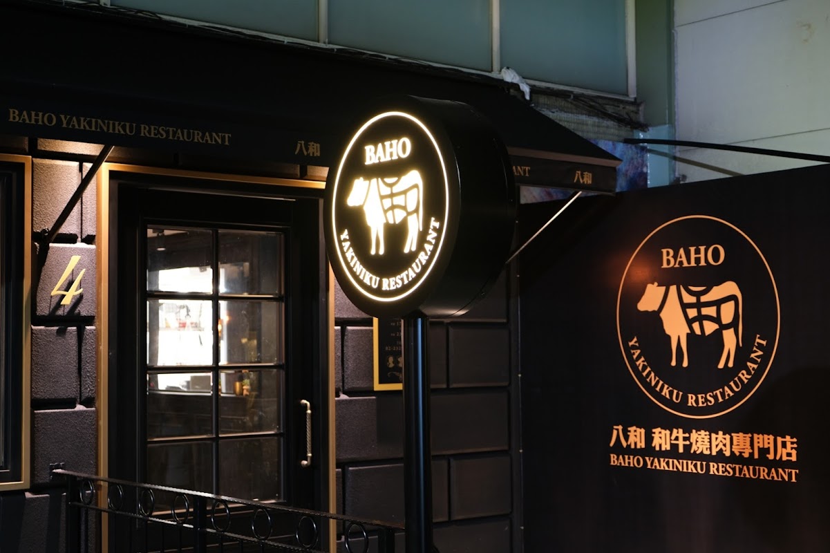 八和和牛燒肉專門店-安和本店