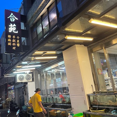 合苑餐廳（人氣餐廳、澎湖必吃美食、在地人推薦、特色料理）