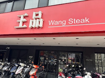 王品牛排 高雄中正店
