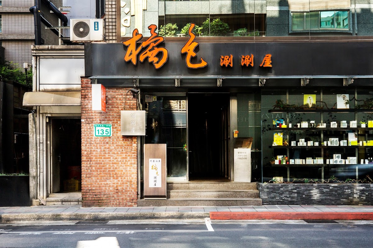 橘色しゃぶしゃぶ屋一館