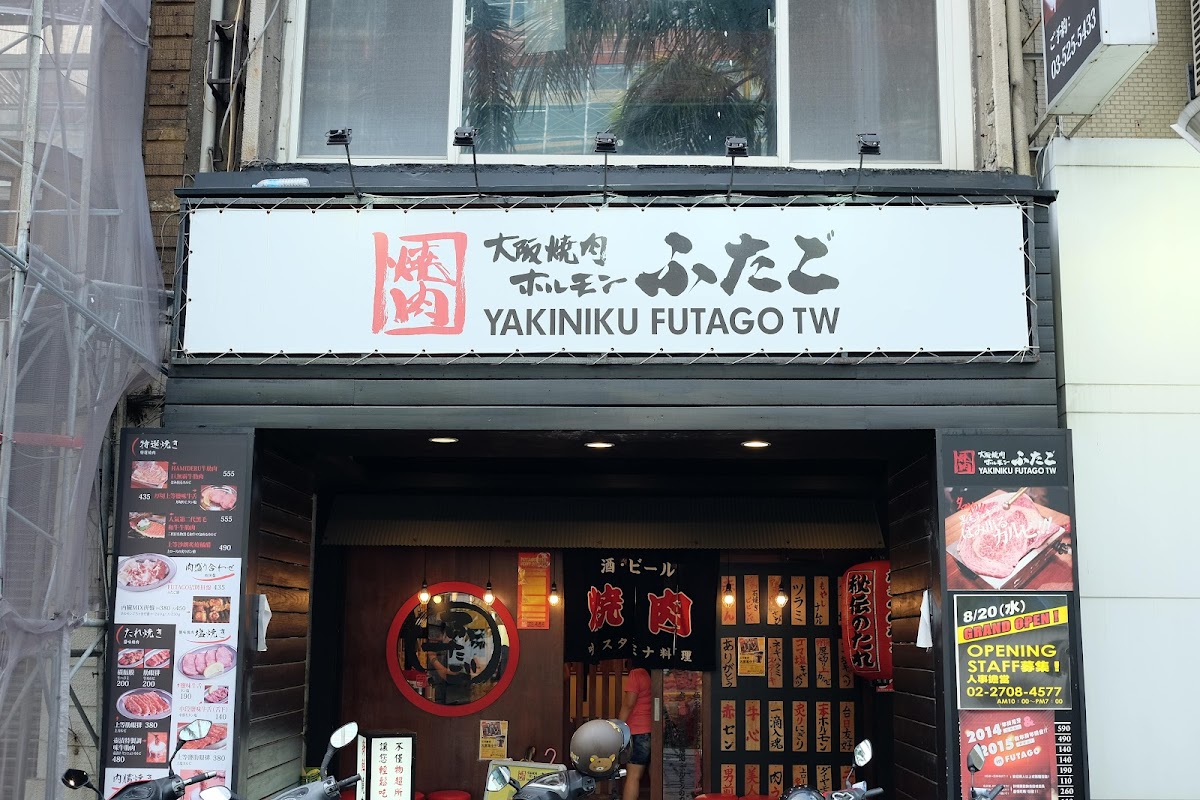 大阪燒肉 燒魂Yakikon新竹店