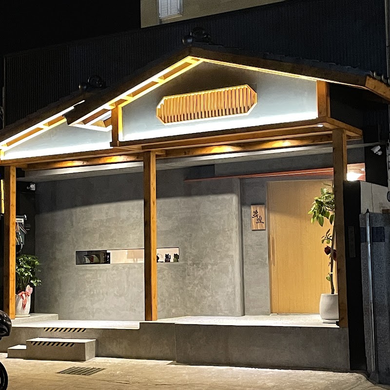 鮨煦 料理案內所