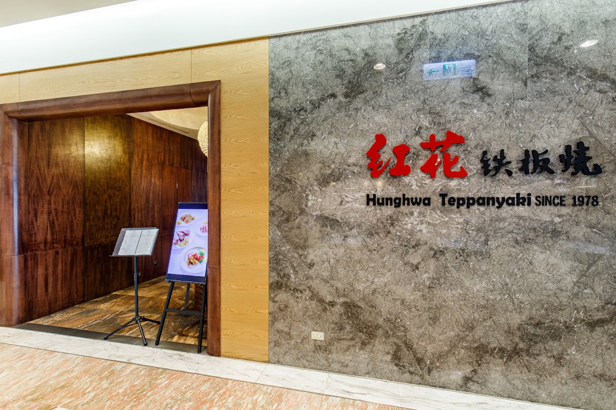 紅花鐵板燒 遠東SOGO臺北復興店