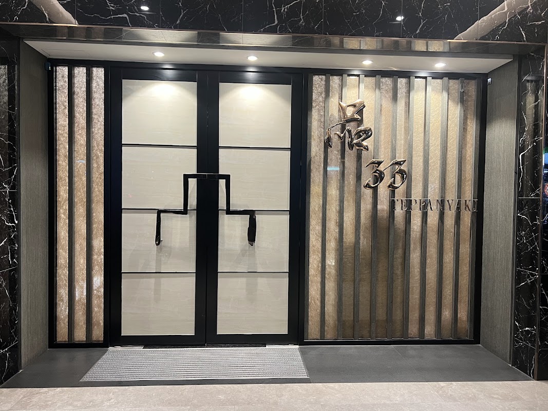 品33Teppanyaki 台北總店