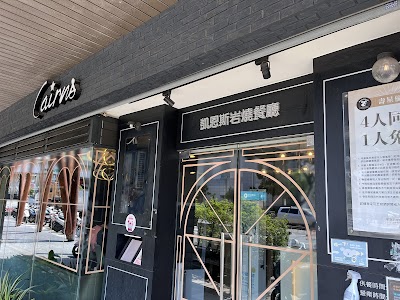 凱恩斯岩燒牛排 台中崇德店
