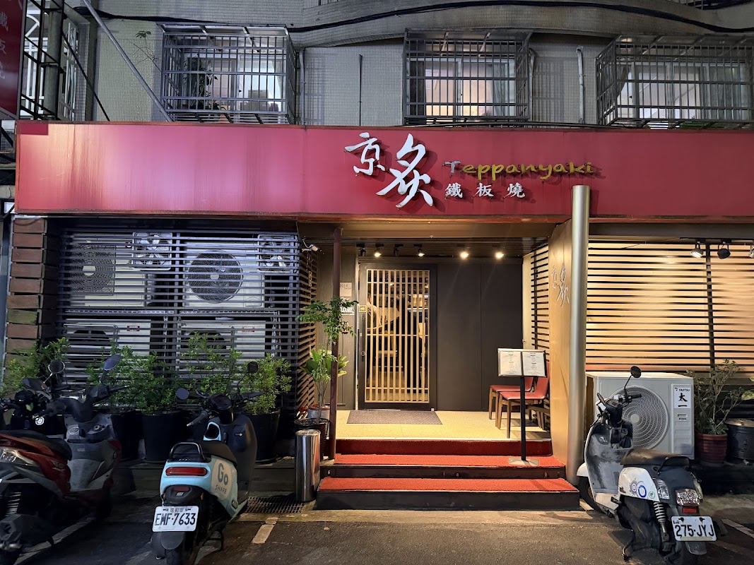 京炙鐵板燒