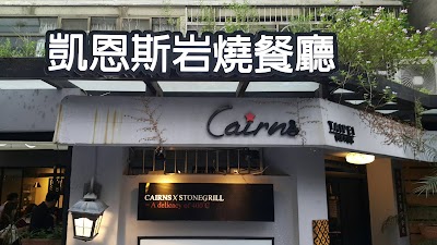 凱恩斯岩燒牛排 台北大安店