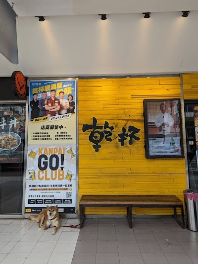 乾杯燒肉居酒屋 高雄五福店