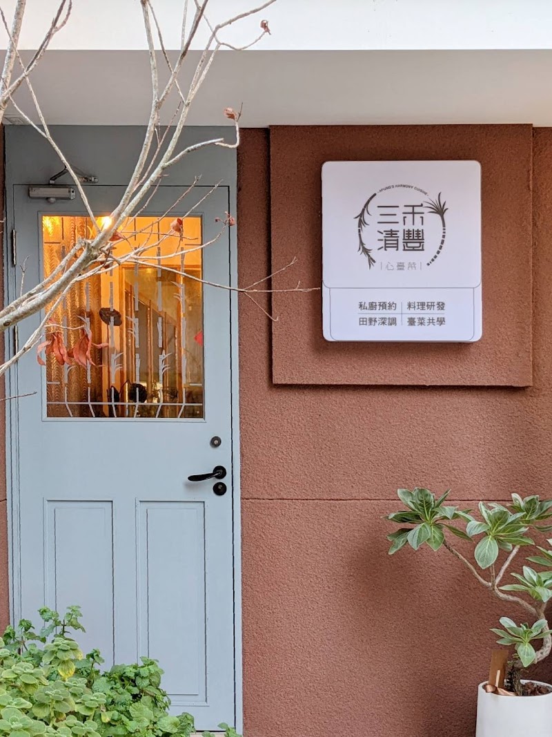 三禾清豐 心臺菜