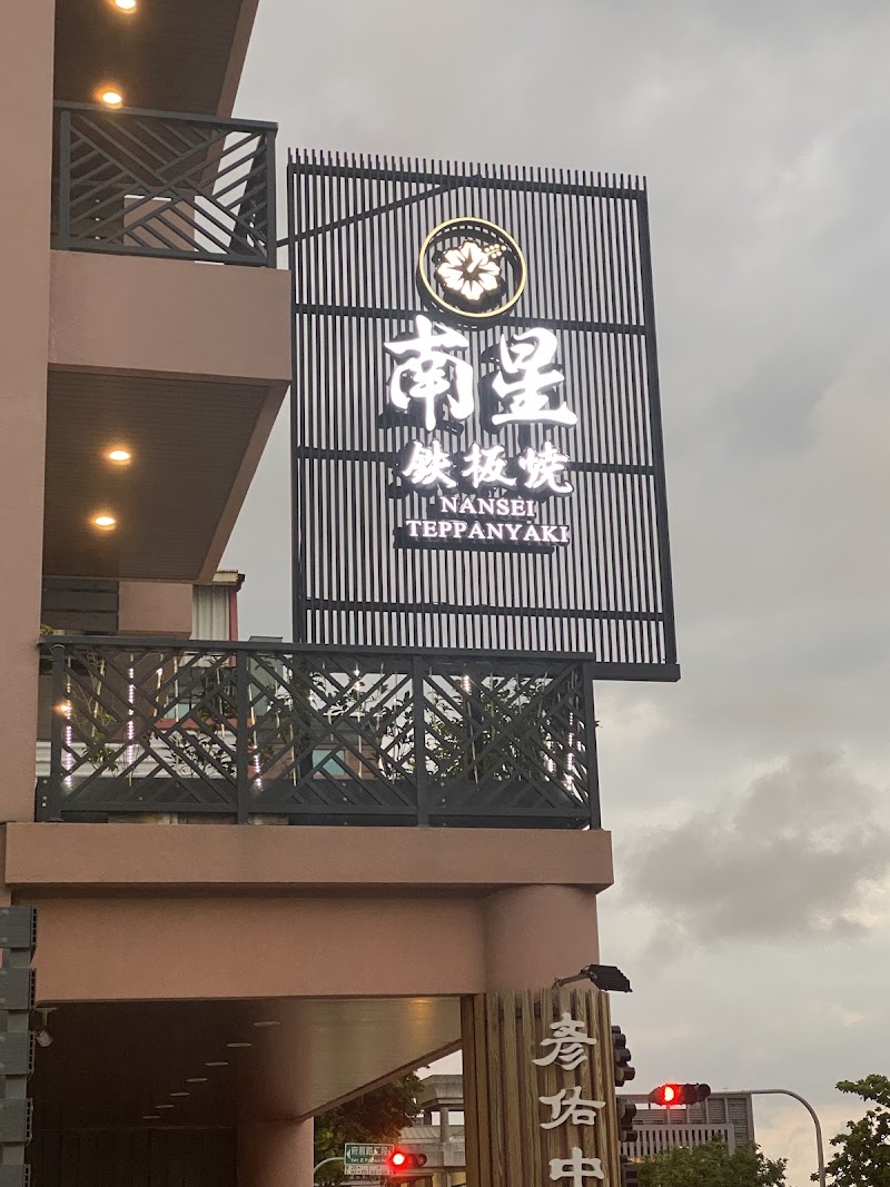Nanxing Teppanyaki