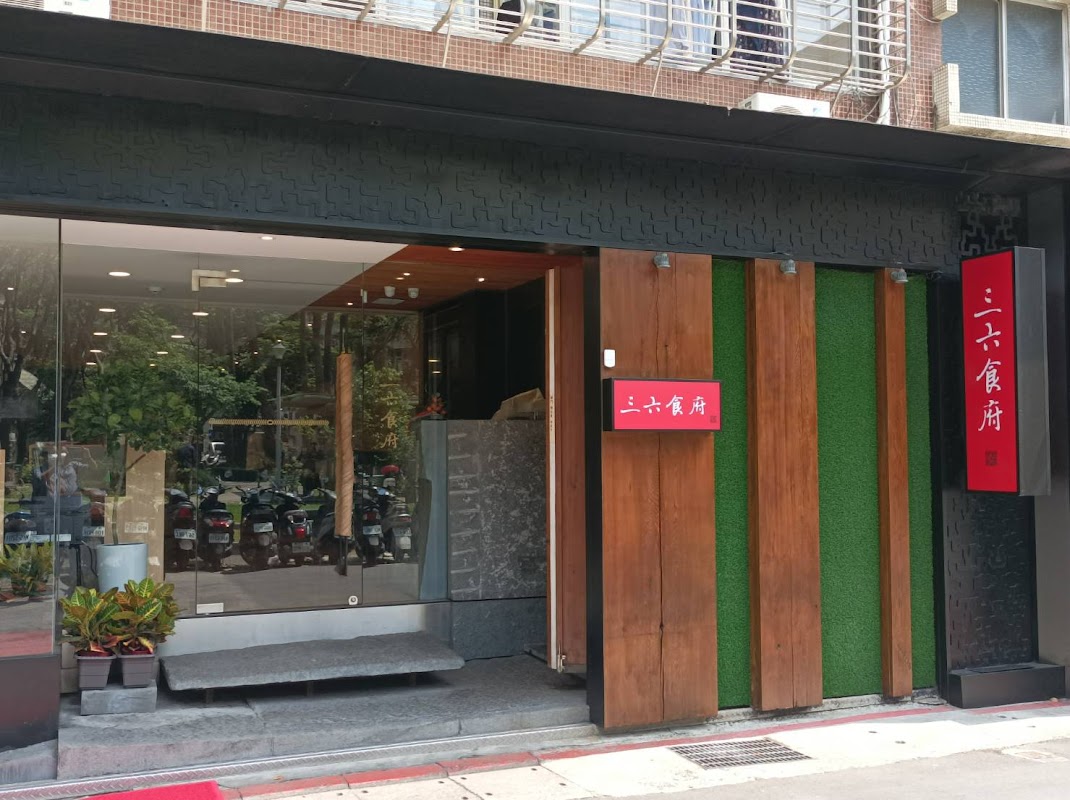 三六食府(原36美食)
