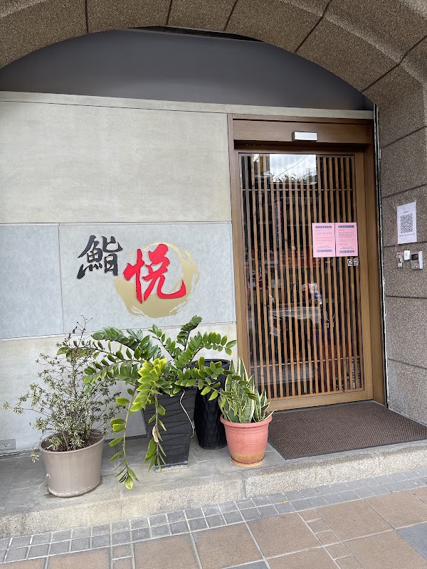 鮨悅手作壽司