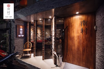 南村｜私廚‧小酒棧