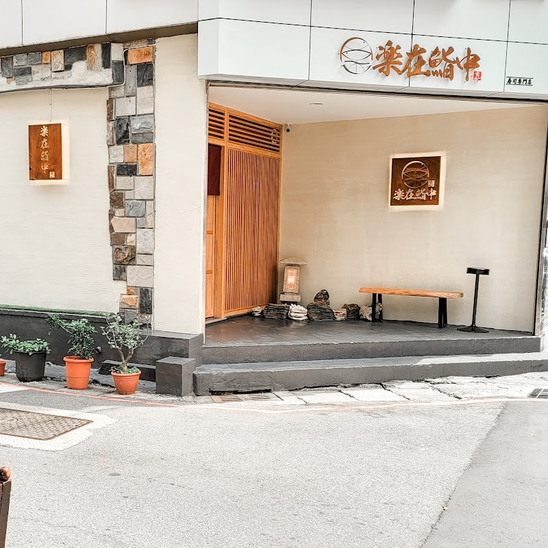 樂在鮨中