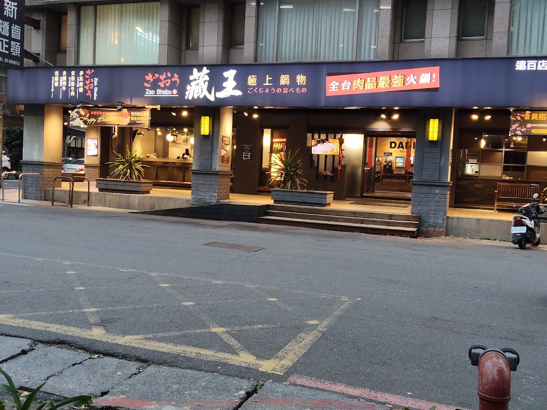 藏王 極上鍋物 新竹店
