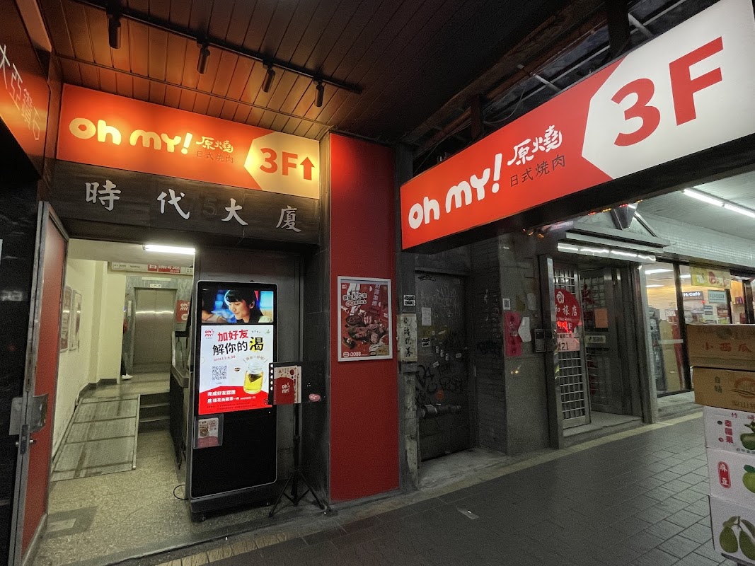 Oh my! 焼肉 台北羅斯福店