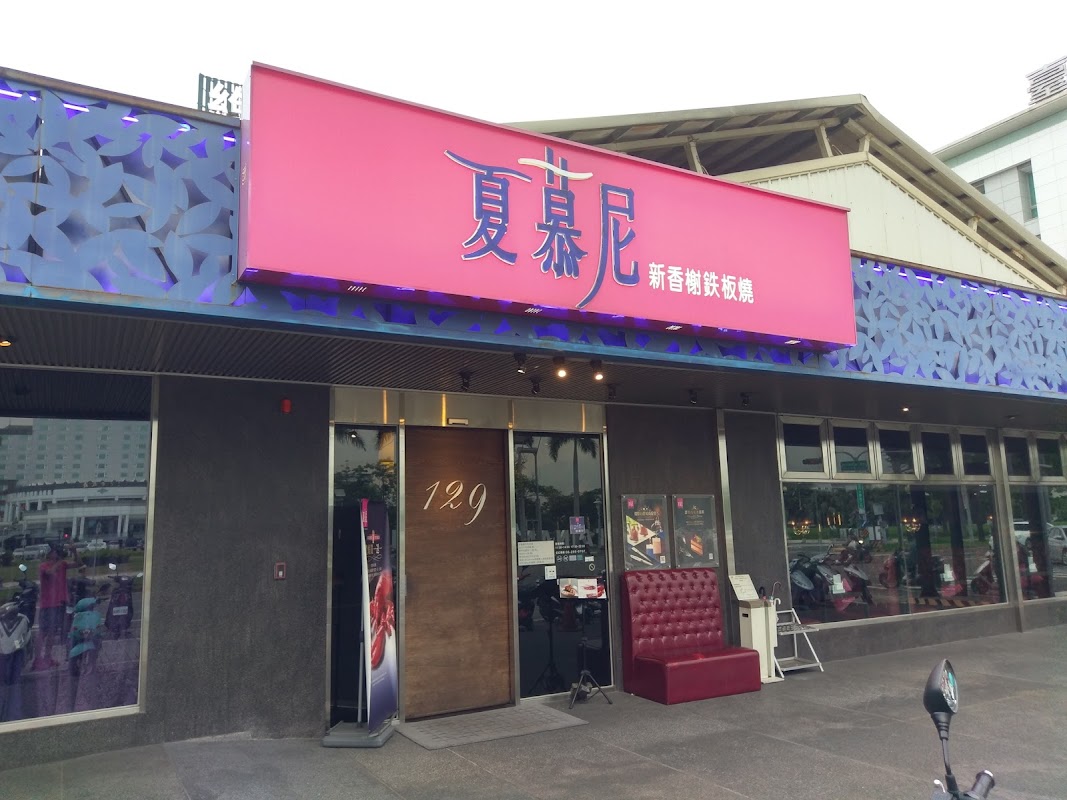 夏慕尼新香榭鐵板燒 台南永華店