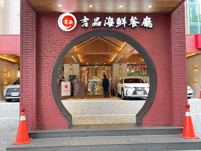 吉品海鮮餐廳 敦南店