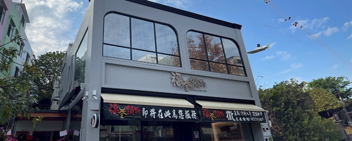 福叄鍋物