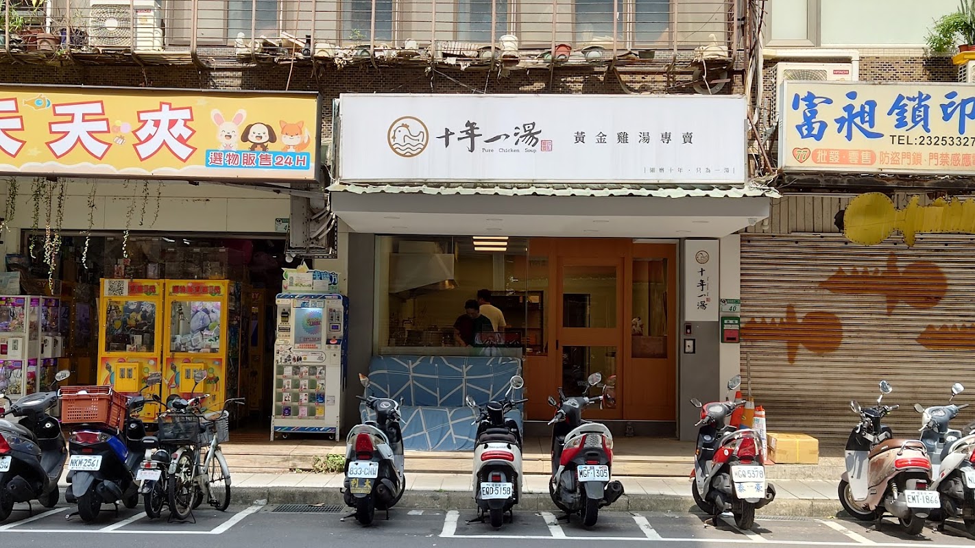 十年一湯 黃金雞湯專賣