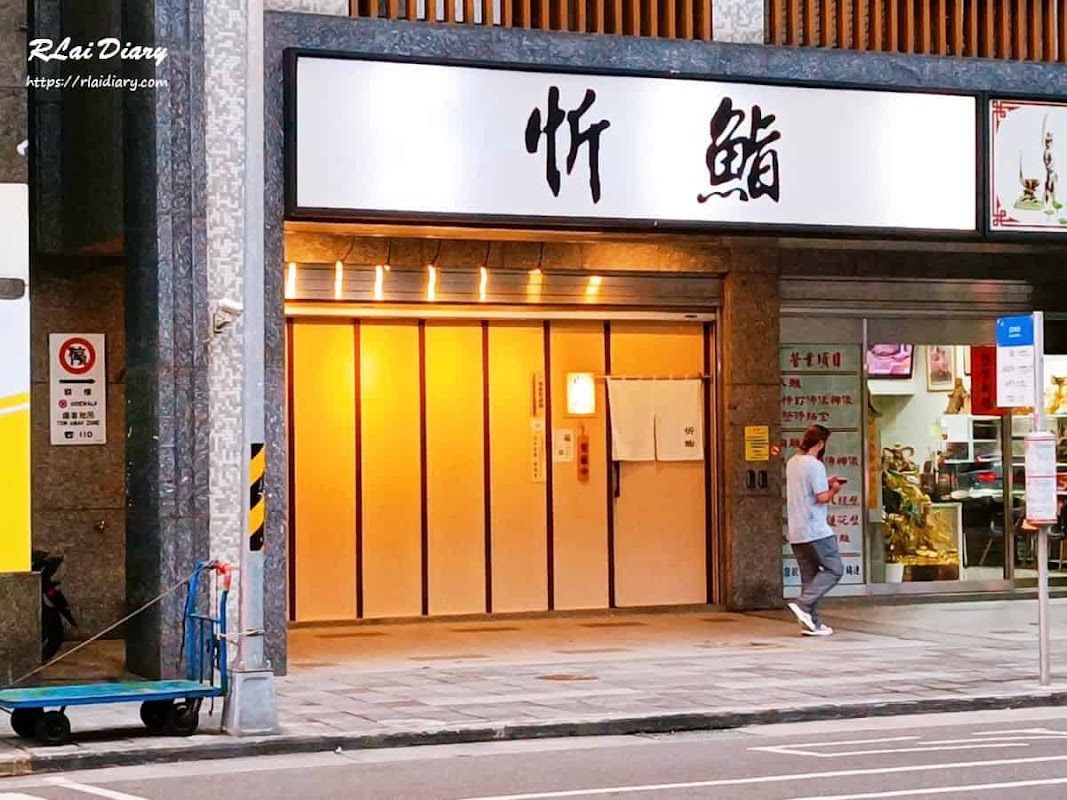 忻鮨壽司/壽司生魚片/台北美食/台北日本料無菜單/萬華區龍山寺美食/萬華西門町美食/無菜單料理/中餐/晚餐/