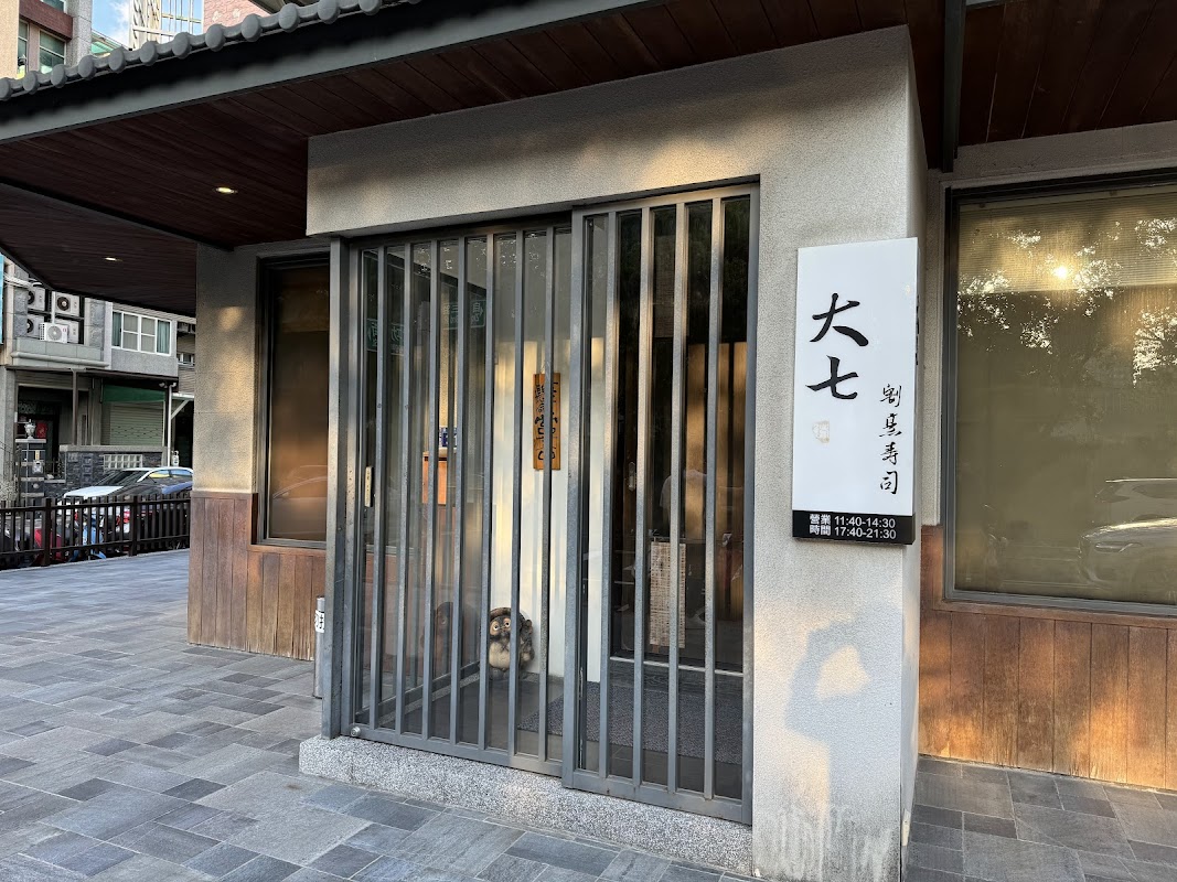 大七割烹壽司 日本料理