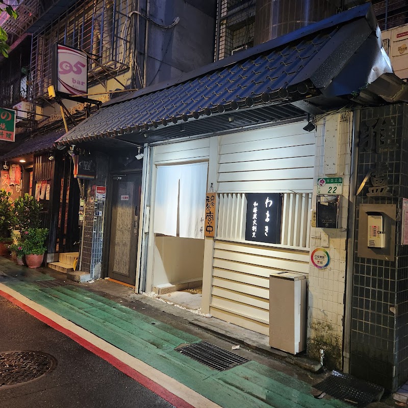 和时炭火割烹