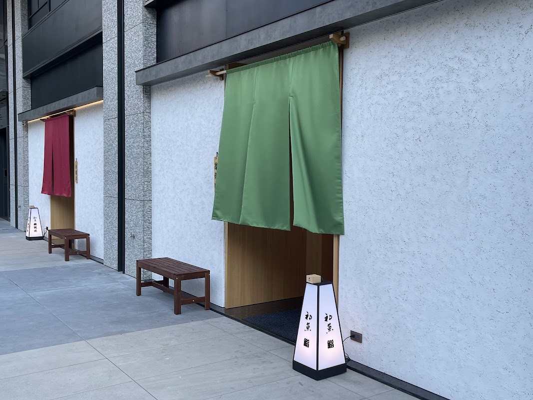 初魚鐵板燒 美術店