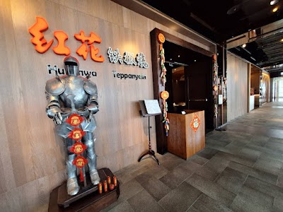 紅花鐵板燒 新光三越台北信義新天地A4店