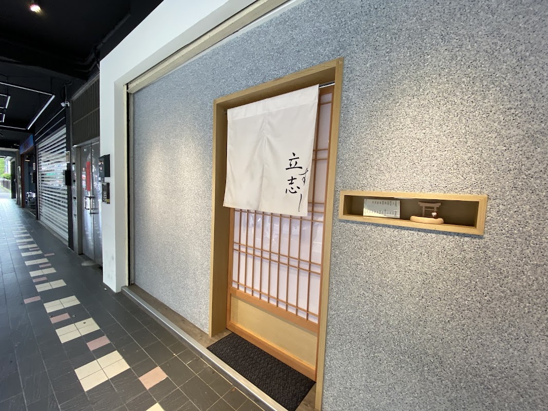 立志寿司