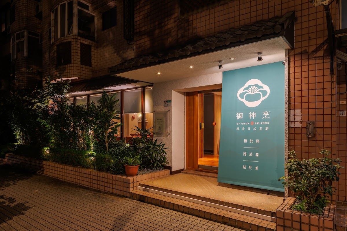 御神烹-原香日式私廚