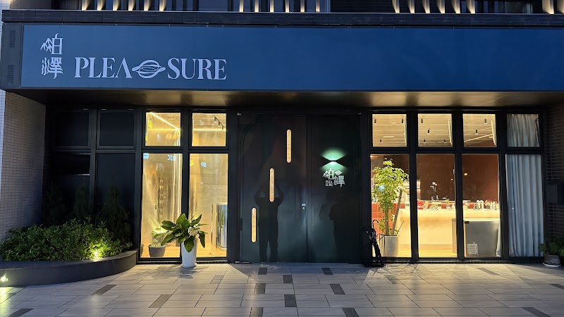 岶澤Pleasure
