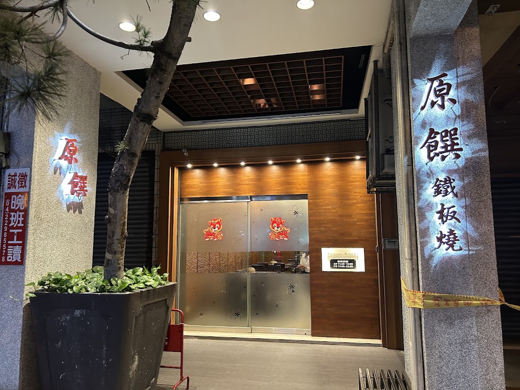 原饌鐵板燒