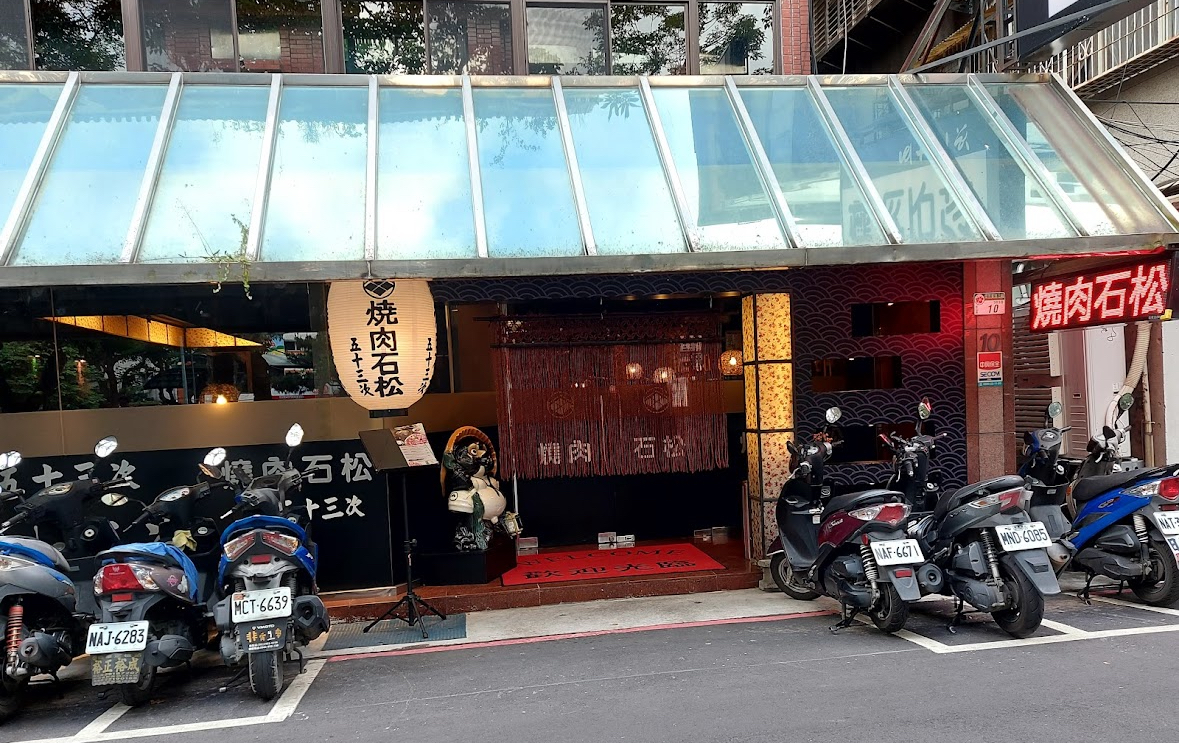 燒肉石松五十三次