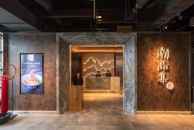 潮品集‧ 潮坊 潮州餐廳