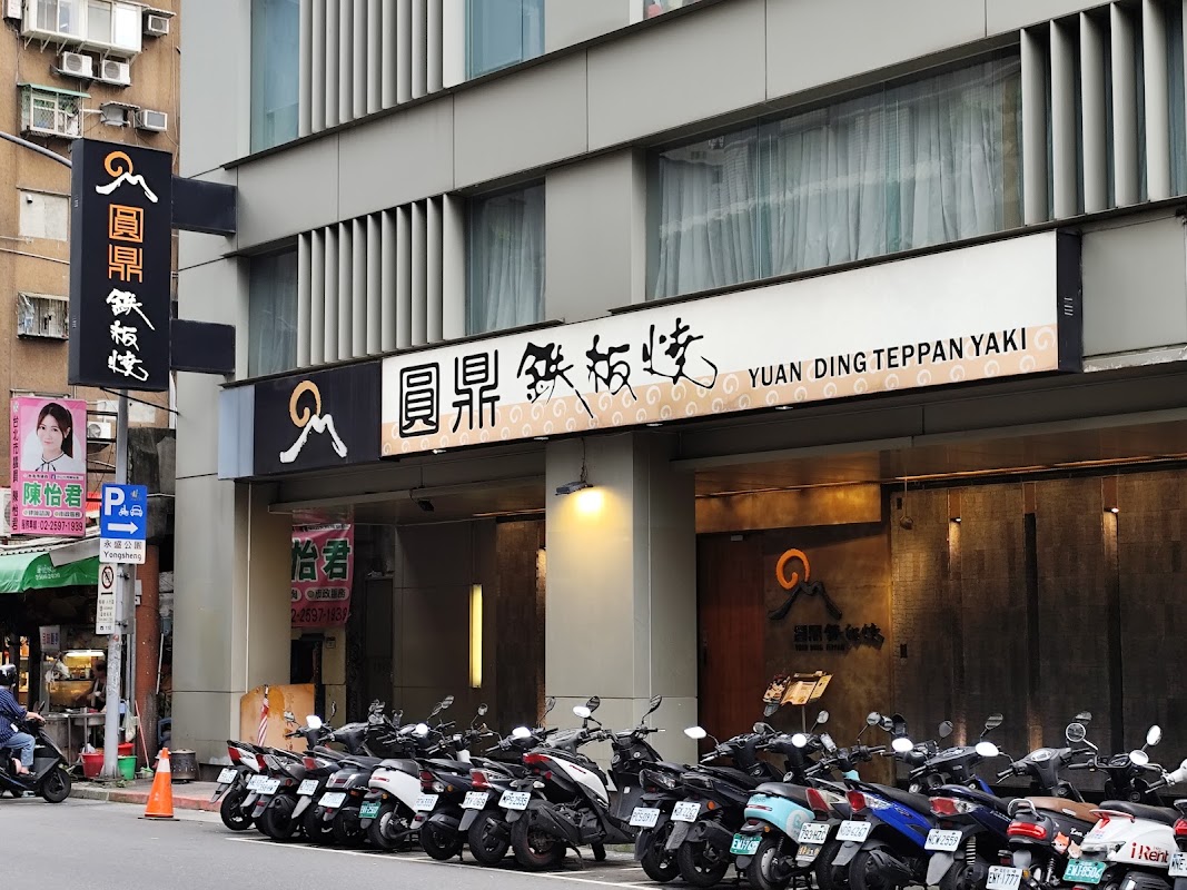 圓鼎鐵板燒