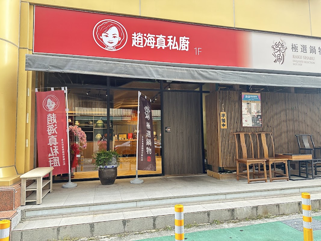 趙海真私廚