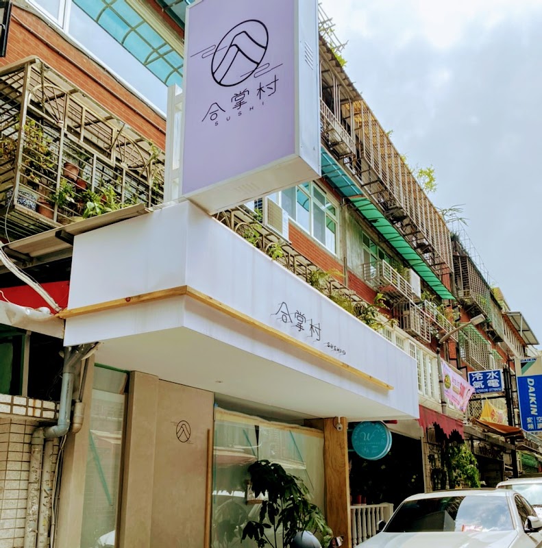 合掌村（忠孝2店）