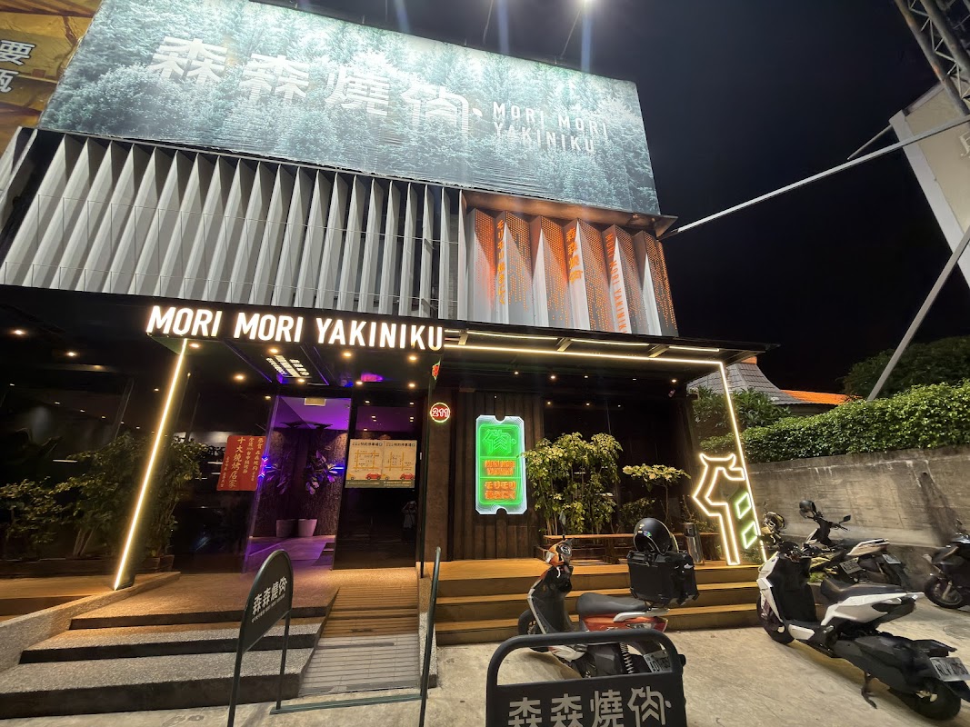 森森燒肉 公益店